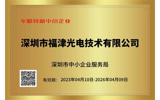 Obtivemos a Certificação de PMEs Especializadas e Sofisticadas de Shenzhen.
